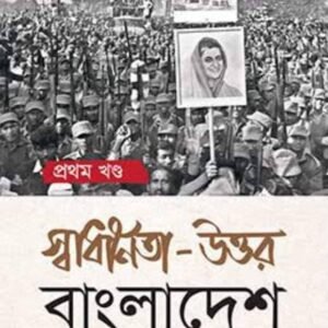 স্বাধীনতা-উত্তর বাংলাদেশ