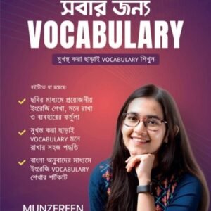 সবার জন্য Vocabulary